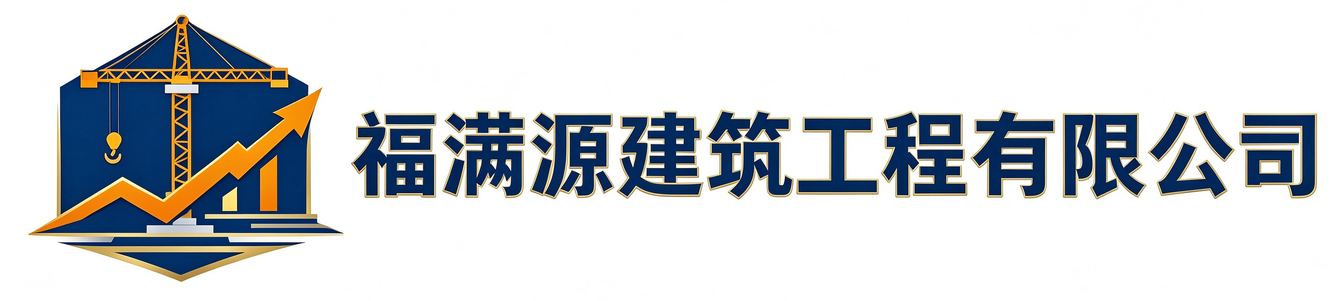 福满源建筑工程清徐站